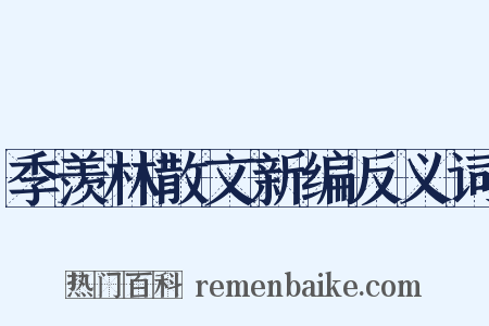 季羡林散文新编反义词是什么意思的图片